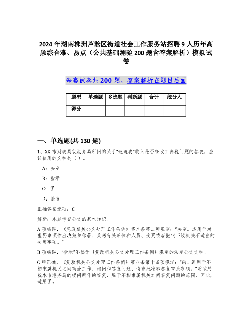 2024年湖南株洲芦淞区街道社会工作服务站招聘9人历年高频综合难、易点（公共基础测验200题含答案解析）模拟试卷