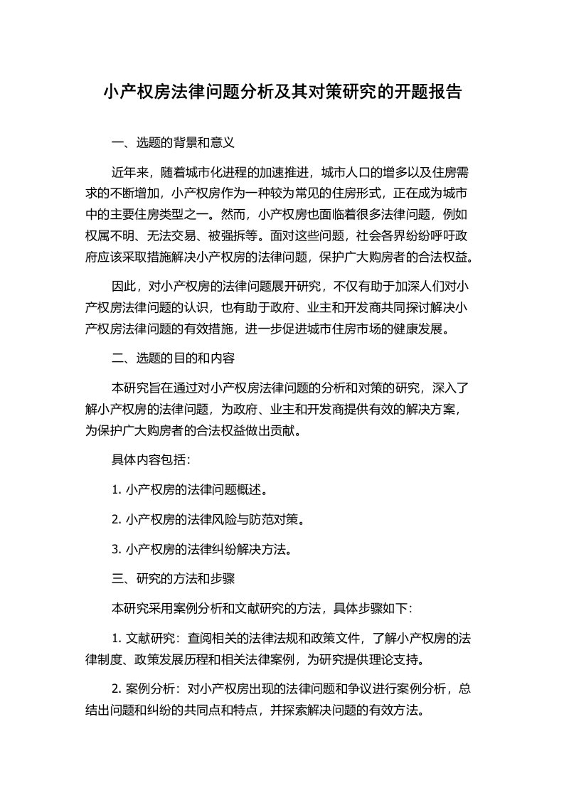 小产权房法律问题分析及其对策研究的开题报告