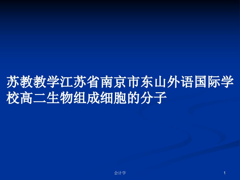 苏教教学江苏省南京市东山外语国际学校高二生物组成细胞的分子PPT学习教案