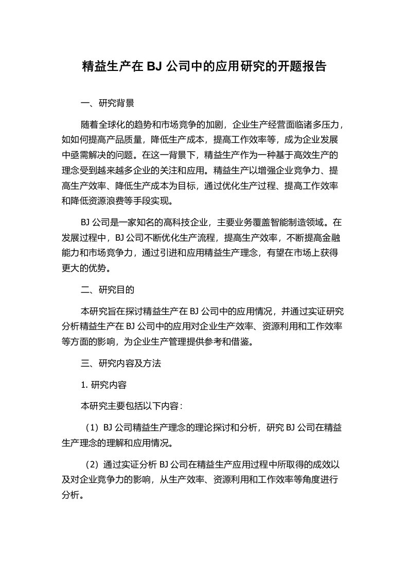 精益生产在BJ公司中的应用研究的开题报告