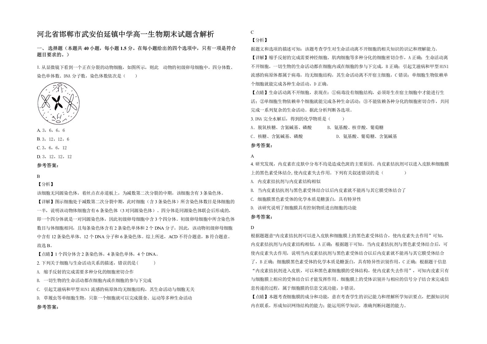 河北省邯郸市武安伯延镇中学高一生物期末试题含解析