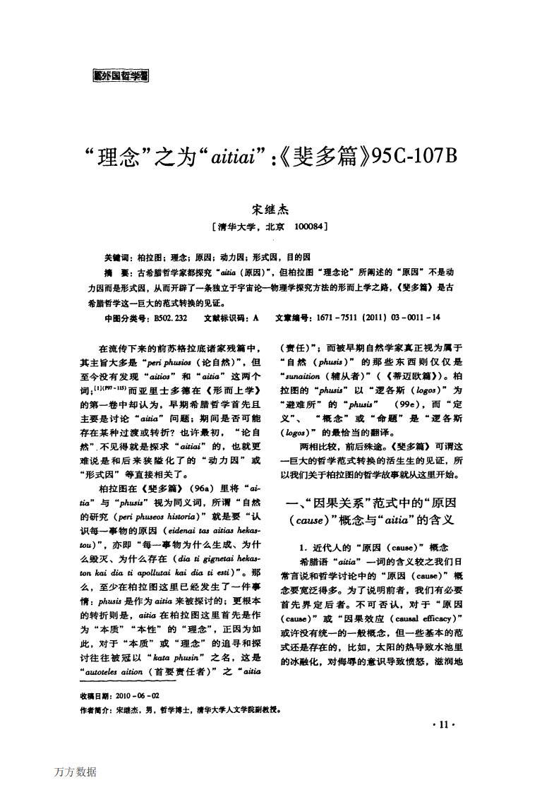 理念之为aitiai《斐多篇》95C107B