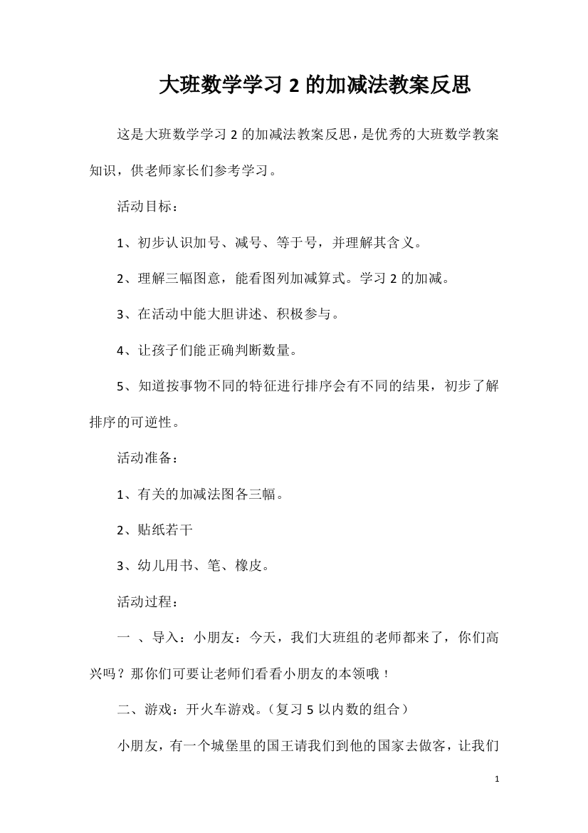 大班数学学习2的加减法教案反思