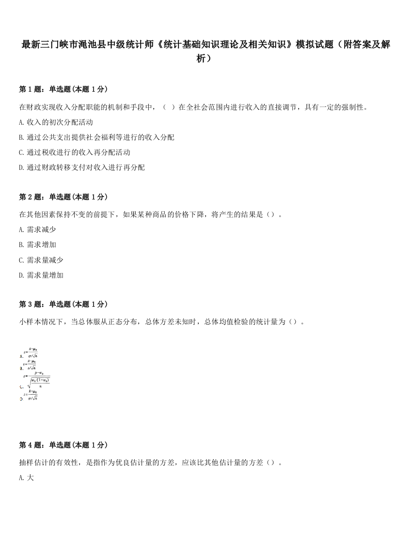 最新三门峡市渑池县中级统计师《统计基础知识理论及相关知识》模拟试题（附答案及解析）