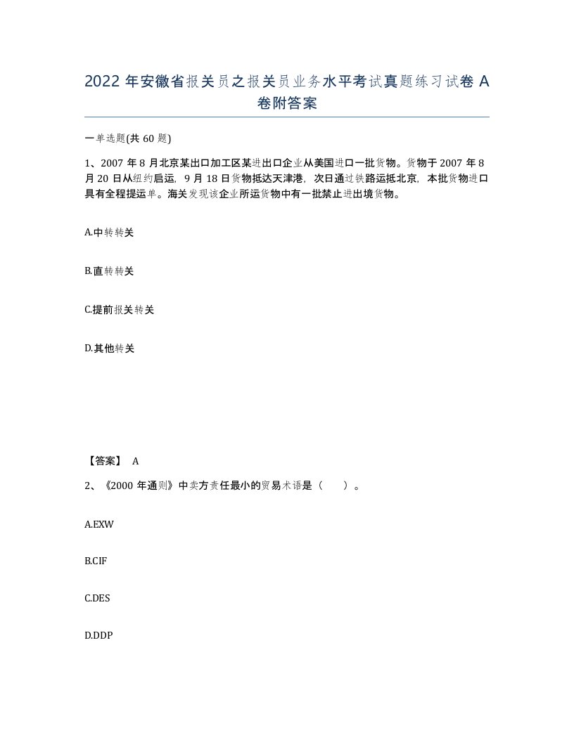 2022年安徽省报关员之报关员业务水平考试真题练习试卷A卷附答案