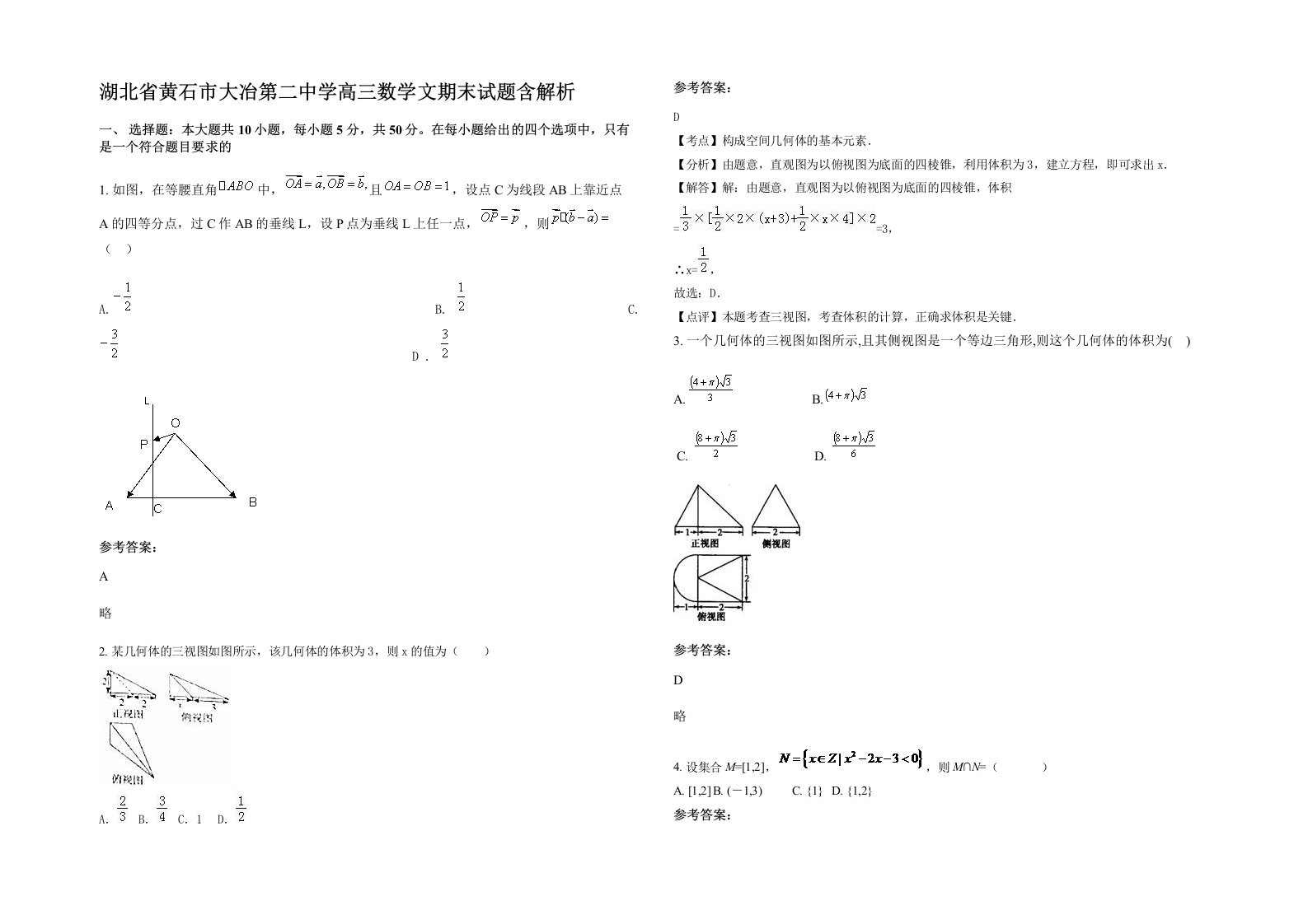 湖北省黄石市大冶第二中学高三数学文期末试题含解析