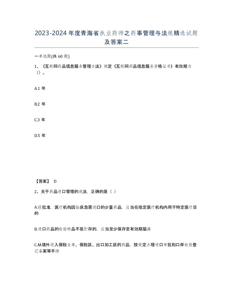 2023-2024年度青海省执业药师之药事管理与法规试题及答案二