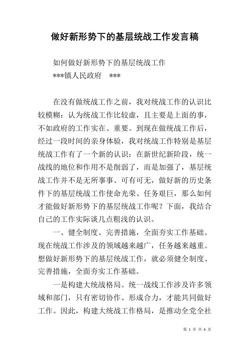 做好新形势下的基层统战工作发言稿