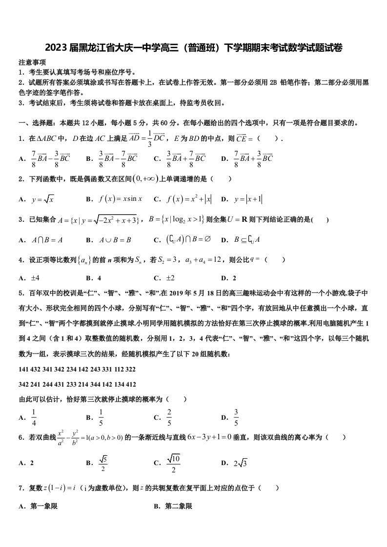 2023届黑龙江省大庆一中学高三（普通班）下学期期末考试数学试题试卷含解析