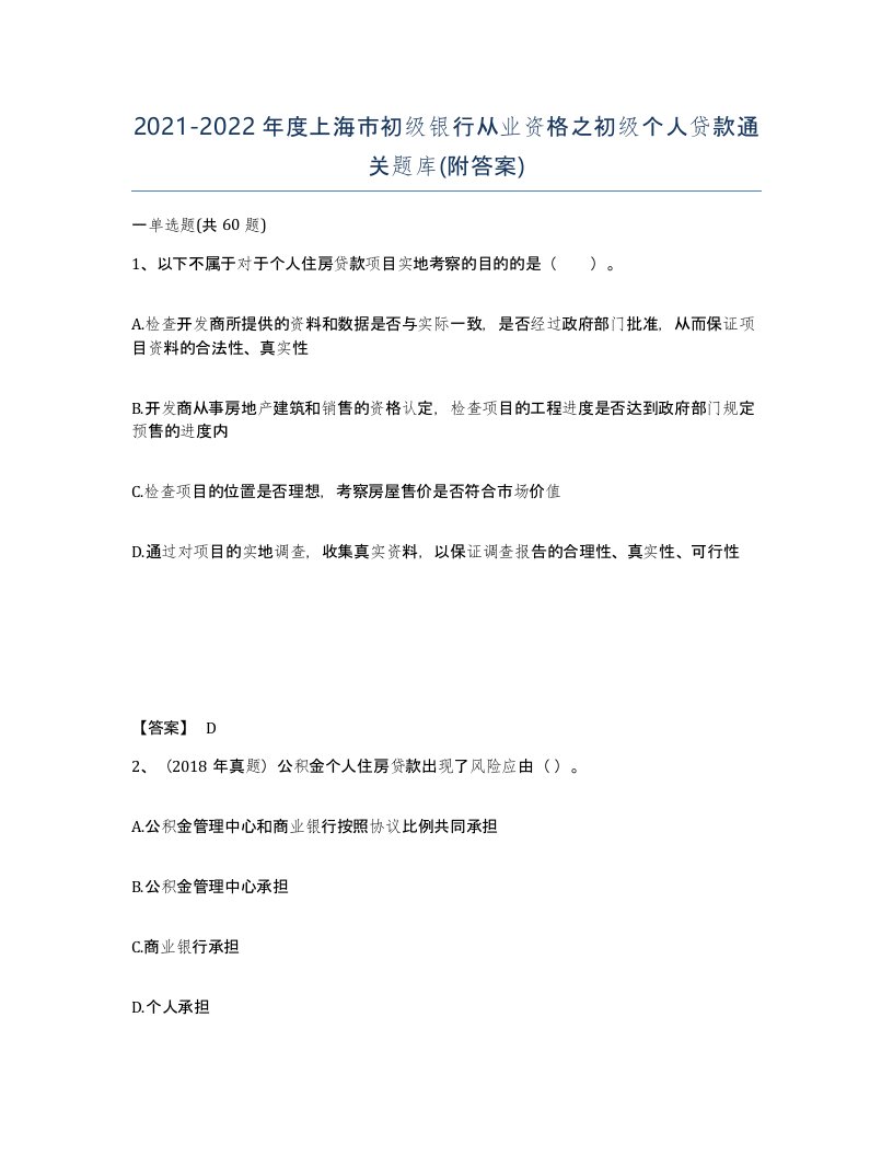 2021-2022年度上海市初级银行从业资格之初级个人贷款通关题库附答案