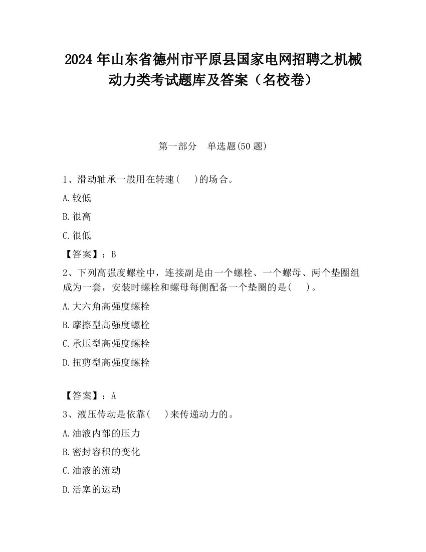 2024年山东省德州市平原县国家电网招聘之机械动力类考试题库及答案（名校卷）