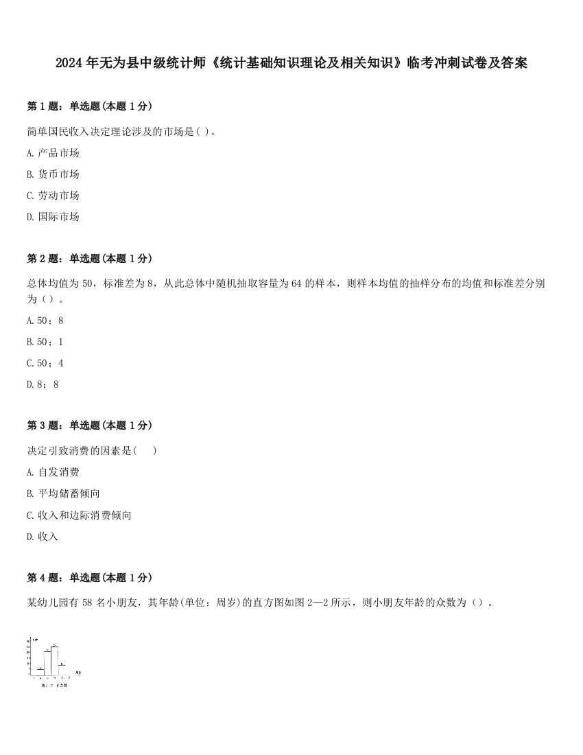 2024年无为县中级统计师《统计基础知识理论及相关知识》临考冲刺试卷及答案