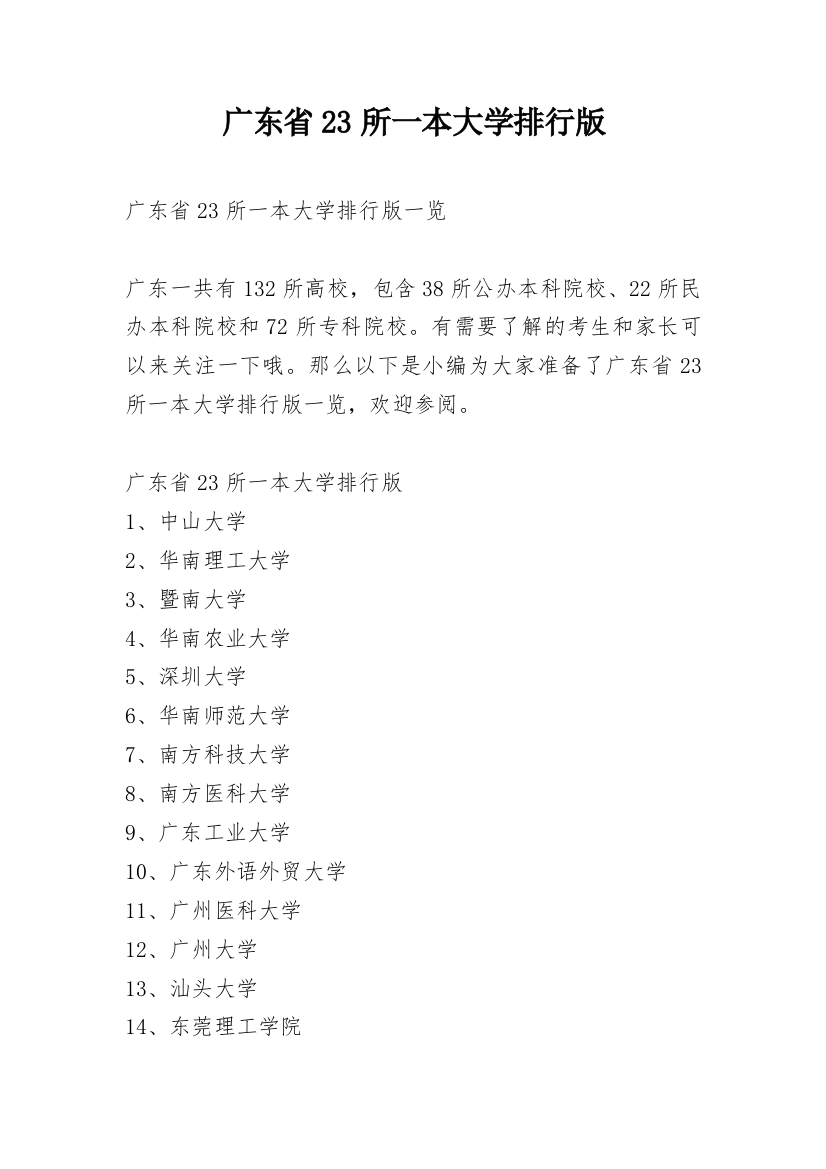 广东省23所一本大学排行版