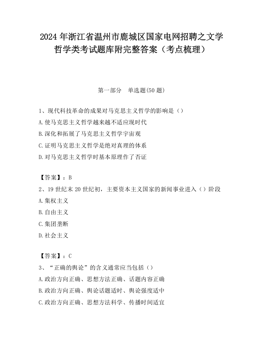 2024年浙江省温州市鹿城区国家电网招聘之文学哲学类考试题库附完整答案（考点梳理）