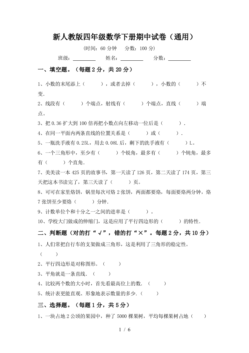 新人教版四年级数学下册期中试卷(通用)