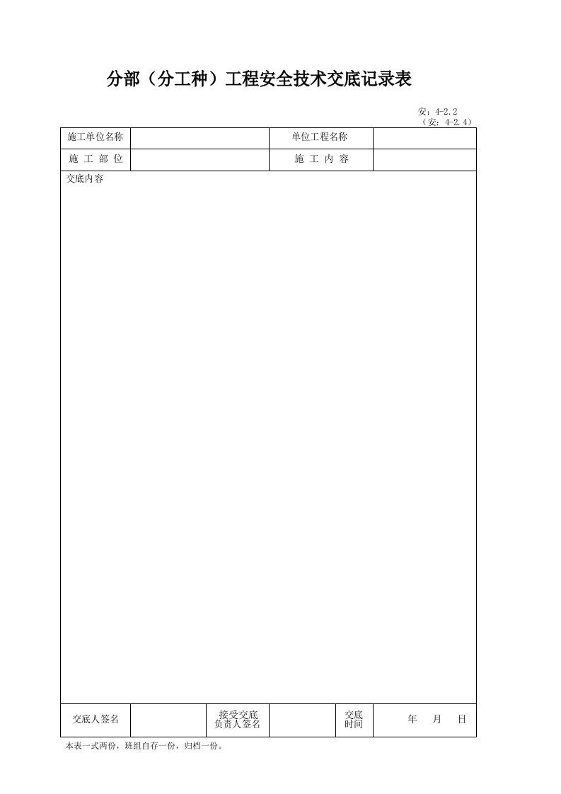 建筑工程-安422_分部分工种工程安全技术交底记录表