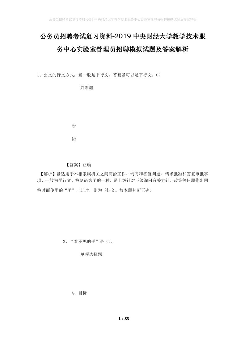 公务员招聘考试复习资料-2019中央财经大学教学技术服务中心实验室管理员招聘模拟试题及答案解析