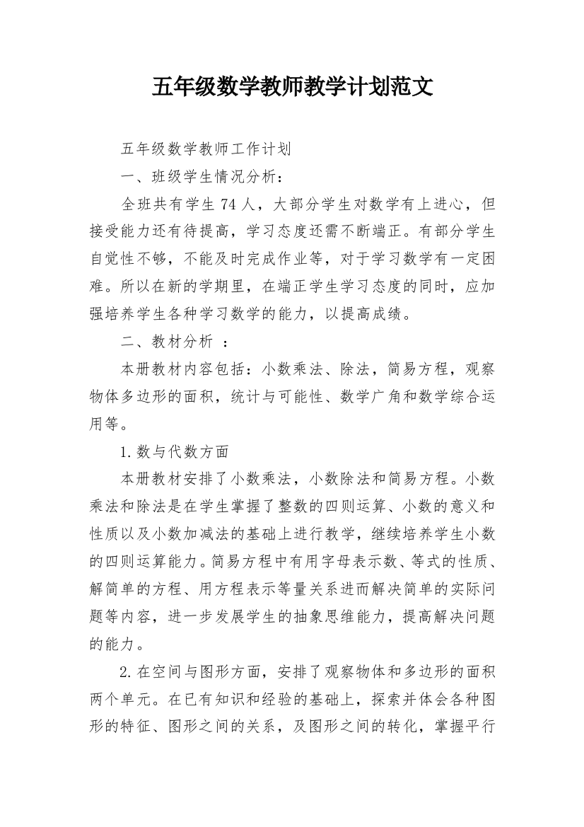 五年级数学教师教学计划范文