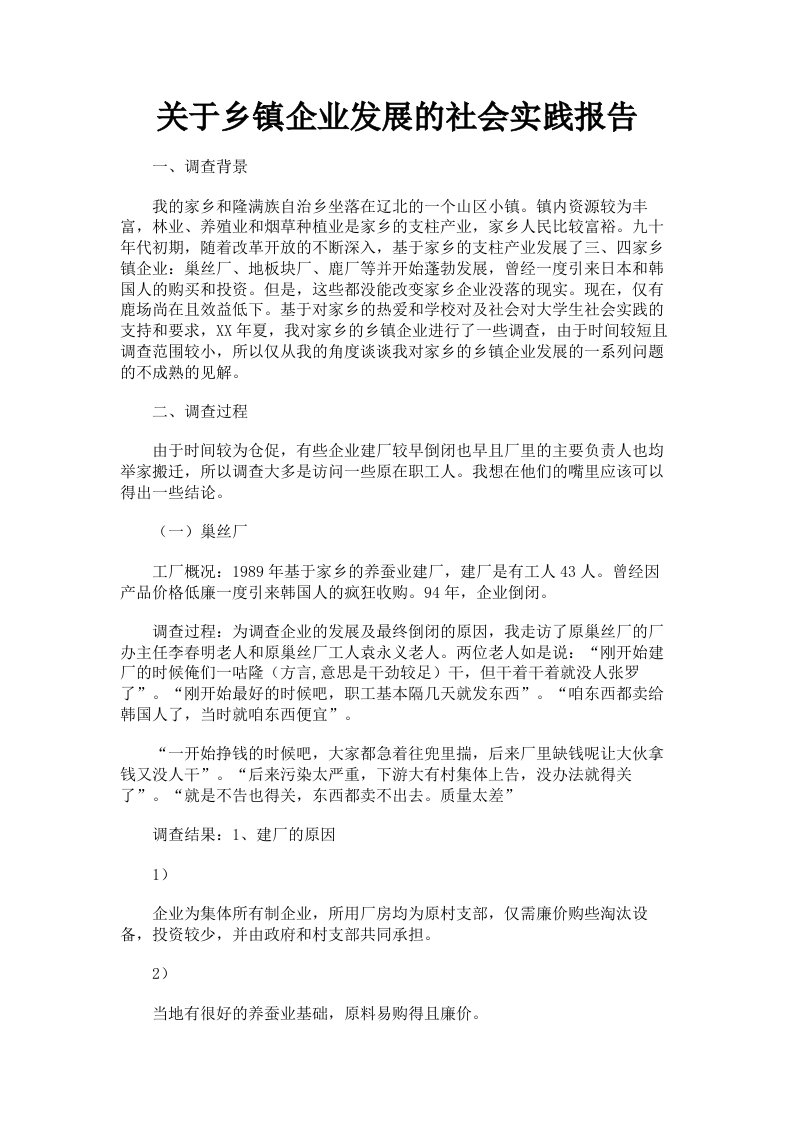 关于乡镇企业发展的社会实践报告