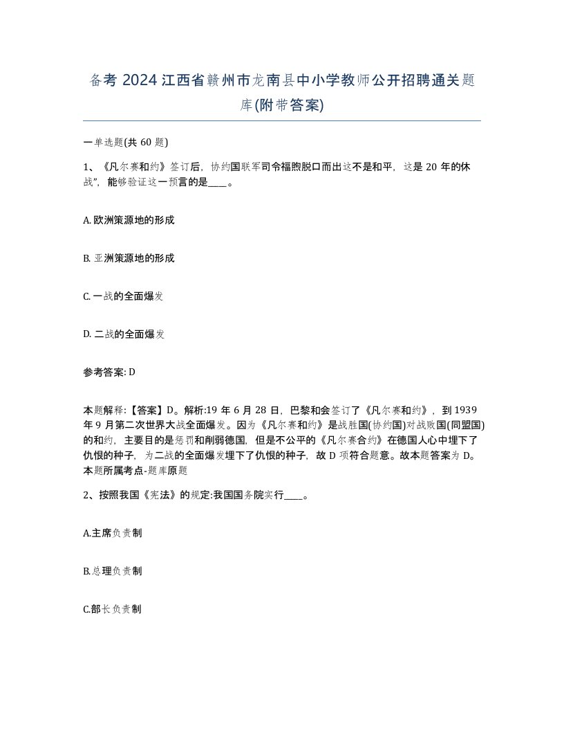 备考2024江西省赣州市龙南县中小学教师公开招聘通关题库附带答案