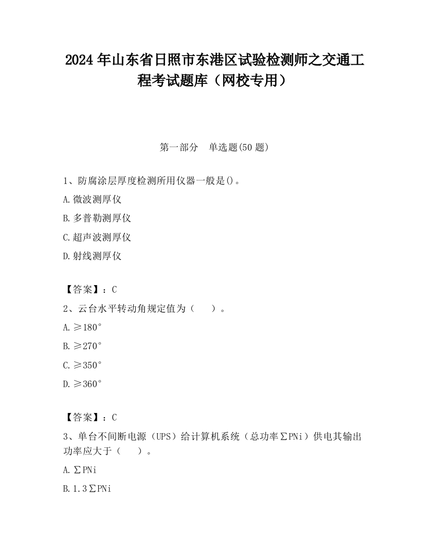 2024年山东省日照市东港区试验检测师之交通工程考试题库（网校专用）