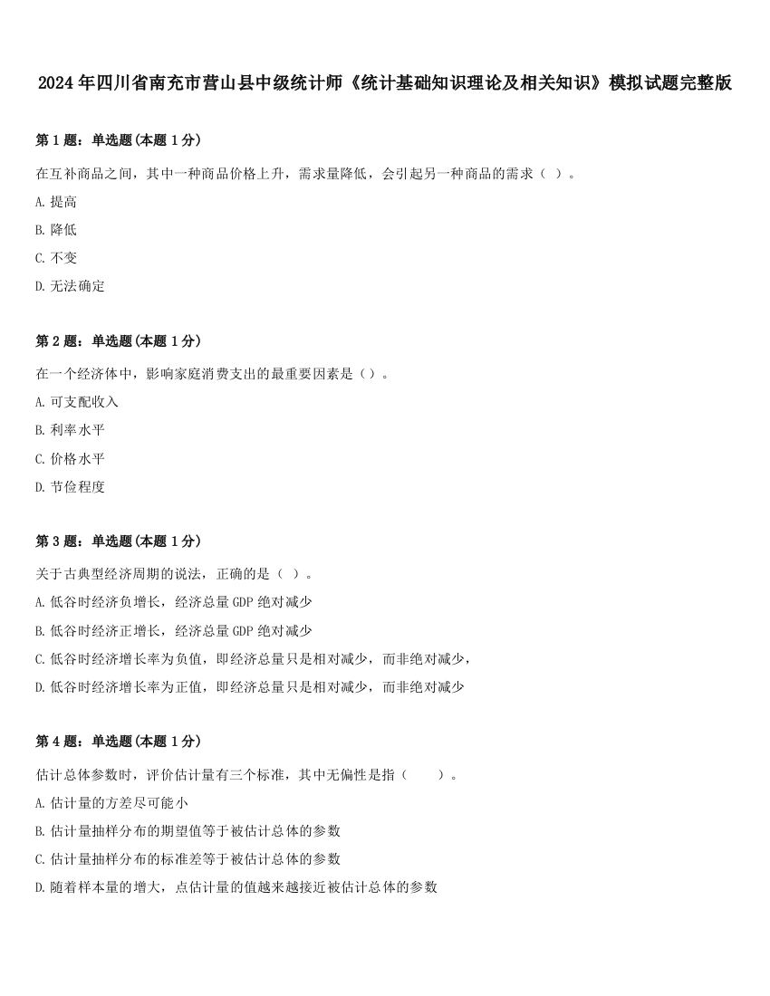 2024年四川省南充市营山县中级统计师《统计基础知识理论及相关知识》模拟试题完整版