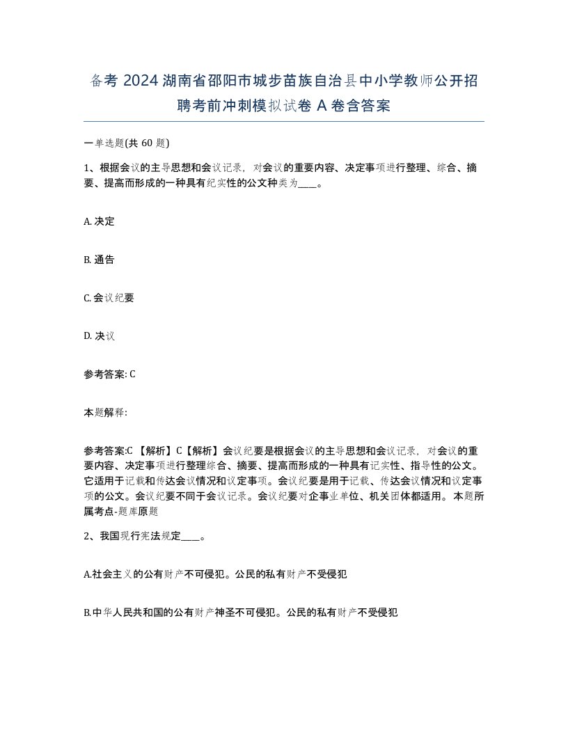 备考2024湖南省邵阳市城步苗族自治县中小学教师公开招聘考前冲刺模拟试卷A卷含答案