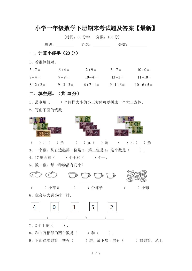 小学一年级数学下册期末考试题及答案最新