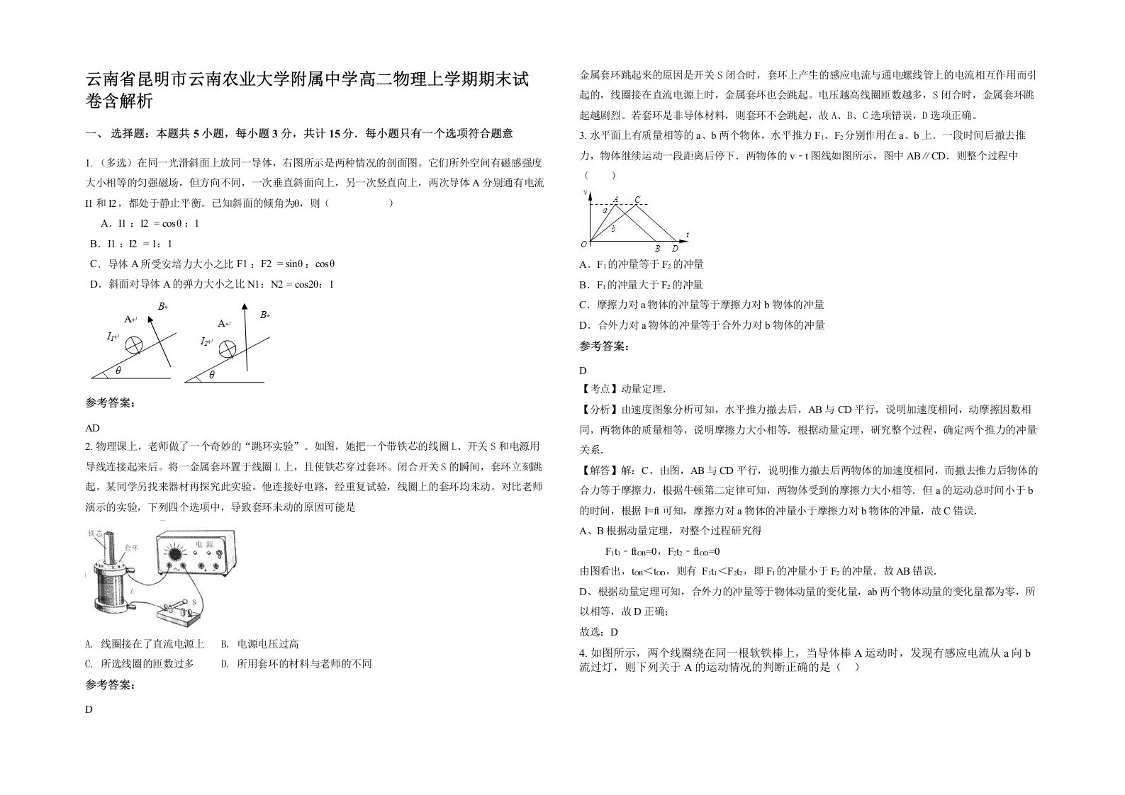 云南省昆明市云南农业大学附属中学高二物理上学期期末试卷含解析