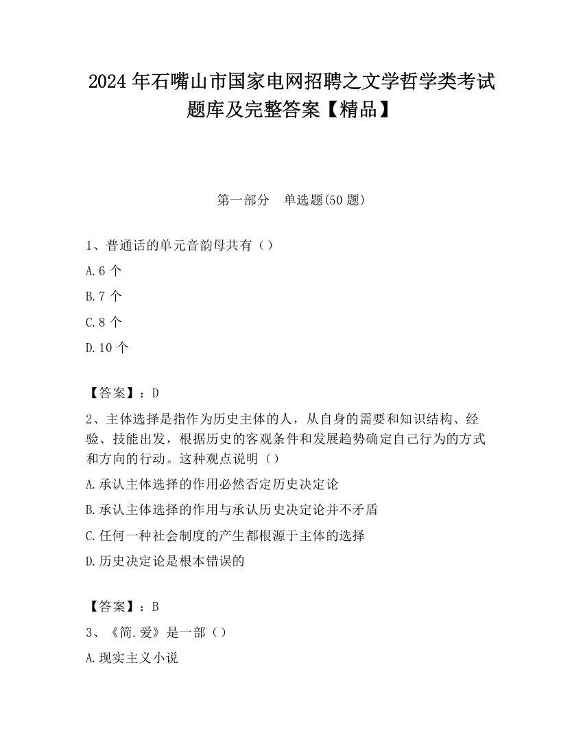 2024年石嘴山市国家电网招聘之文学哲学类考试题库及完整答案【精品】