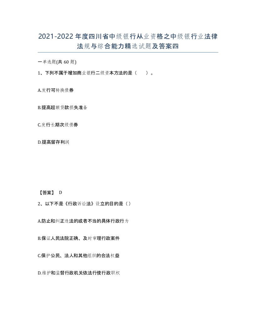 2021-2022年度四川省中级银行从业资格之中级银行业法律法规与综合能力试题及答案四