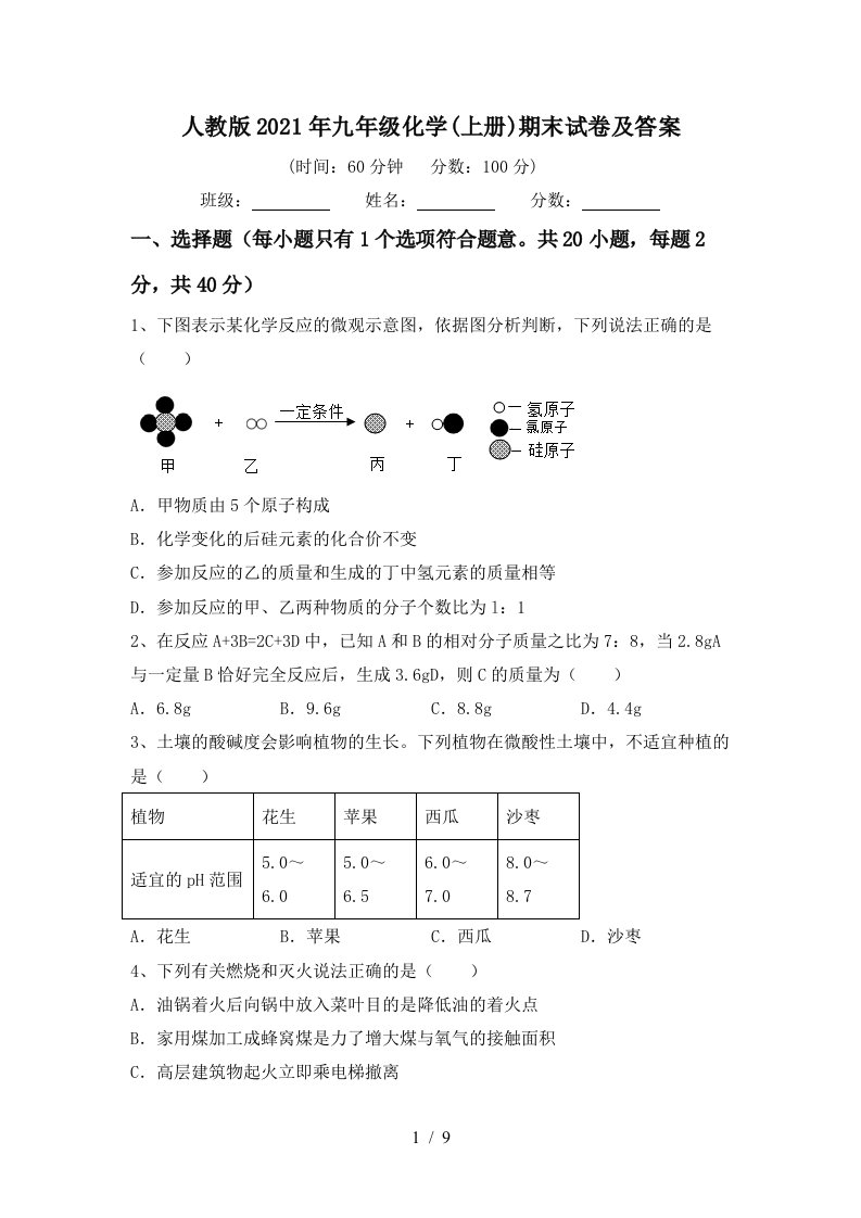 人教版2021年九年级化学上册期末试卷及答案