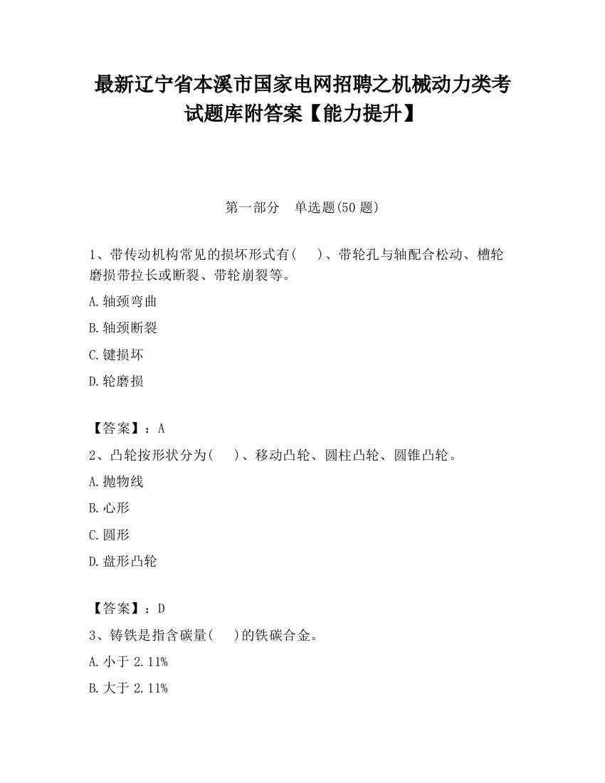 最新辽宁省本溪市国家电网招聘之机械动力类考试题库附答案【能力提升】