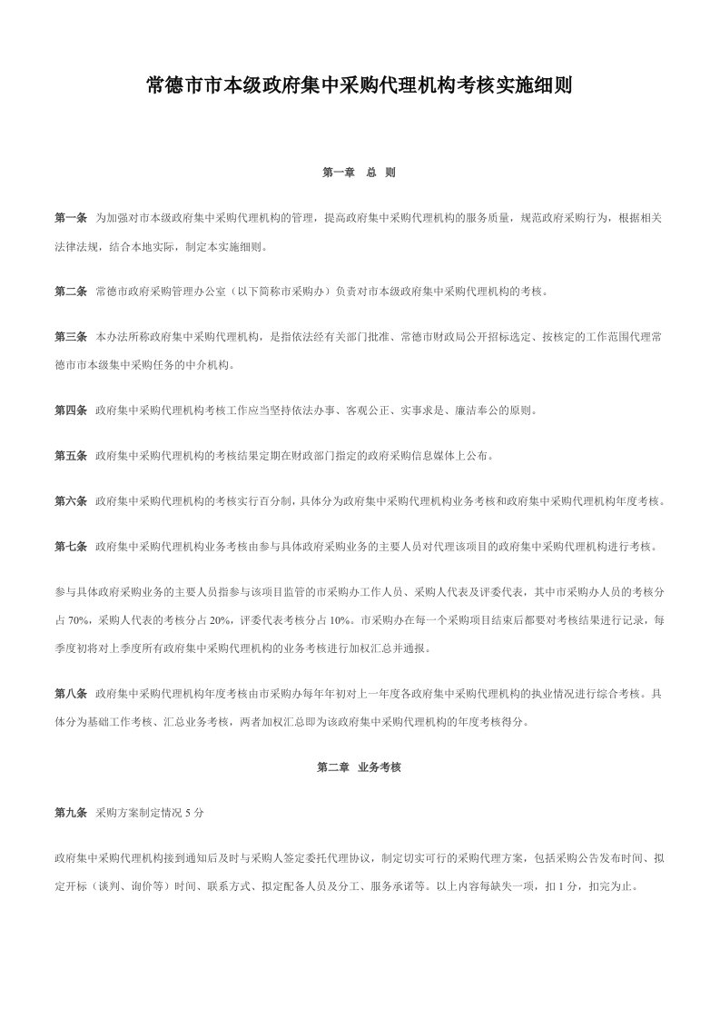 常德市市本级政府集中采购代理机构考核实施细则