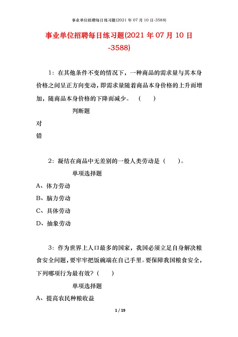 事业单位招聘每日练习题2021年07月10日-3588