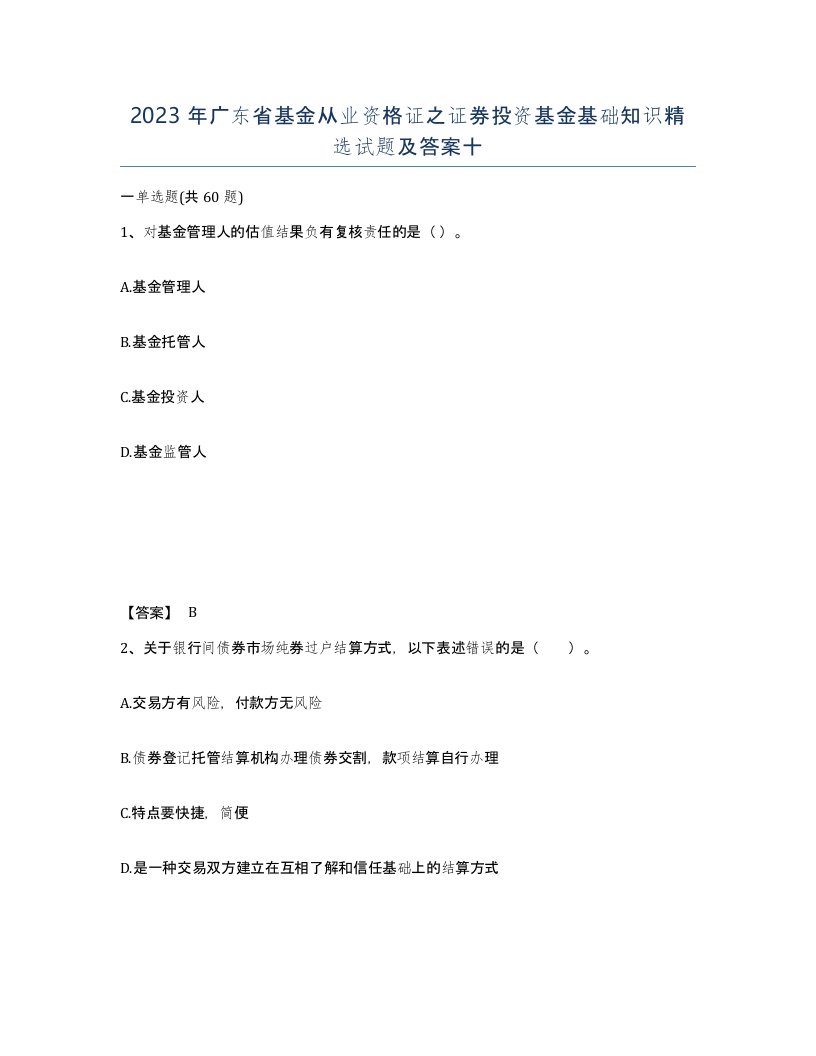 2023年广东省基金从业资格证之证券投资基金基础知识试题及答案十