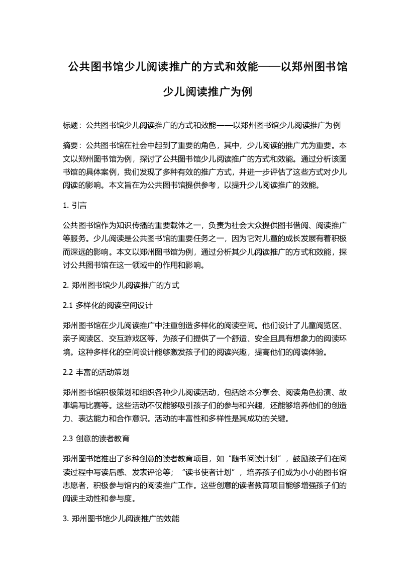 公共图书馆少儿阅读推广的方式和效能——以郑州图书馆少儿阅读推广为例