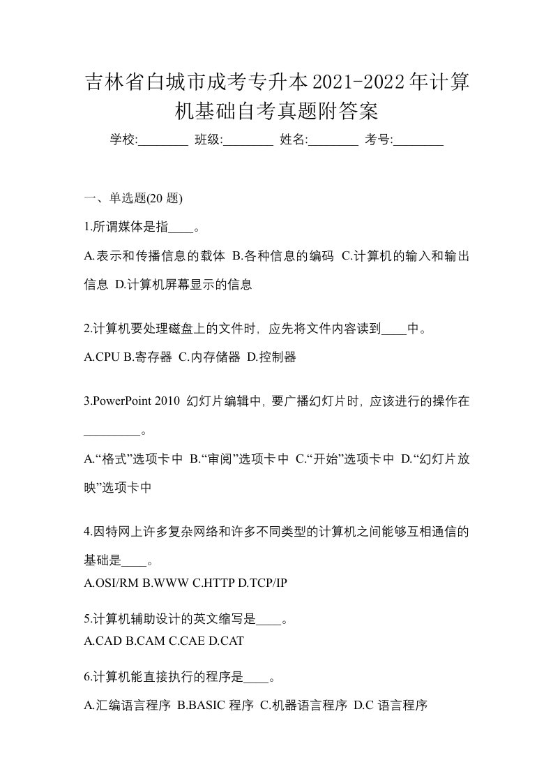 吉林省白城市成考专升本2021-2022年计算机基础自考真题附答案