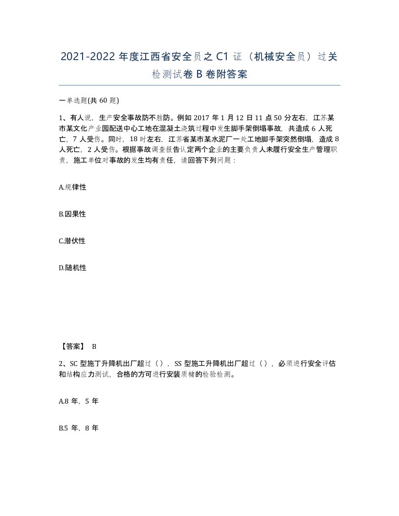 2021-2022年度江西省安全员之C1证机械安全员过关检测试卷B卷附答案