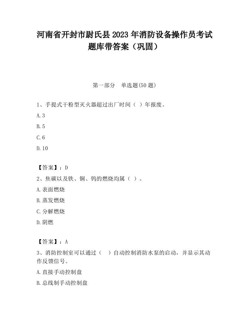 河南省开封市尉氏县2023年消防设备操作员考试题库带答案（巩固）