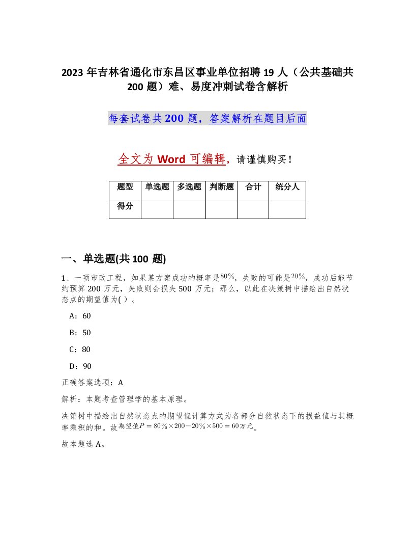 2023年吉林省通化市东昌区事业单位招聘19人公共基础共200题难易度冲刺试卷含解析