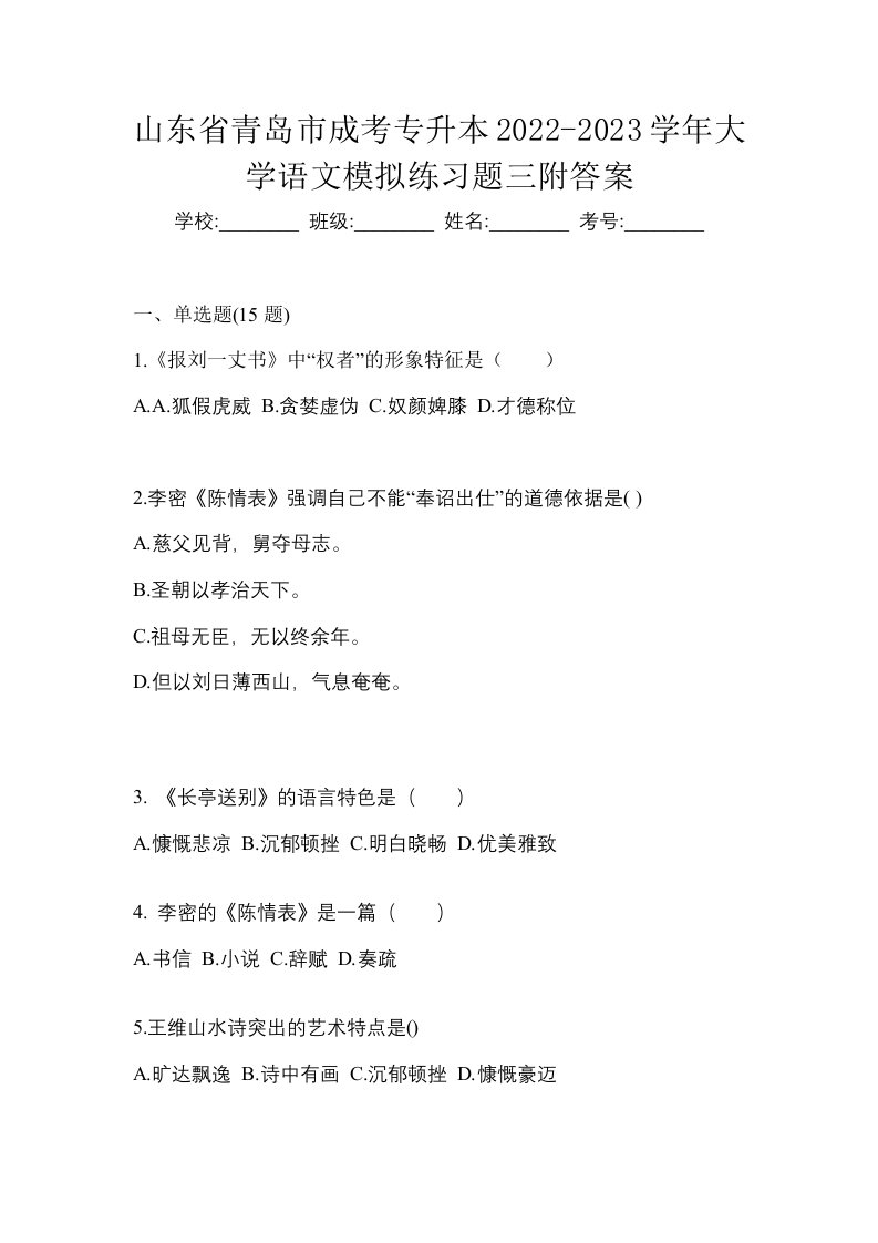 山东省青岛市成考专升本2022-2023学年大学语文模拟练习题三附答案