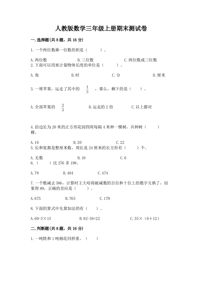 人教版数学三年级上册期末测试卷附参考答案【综合卷】