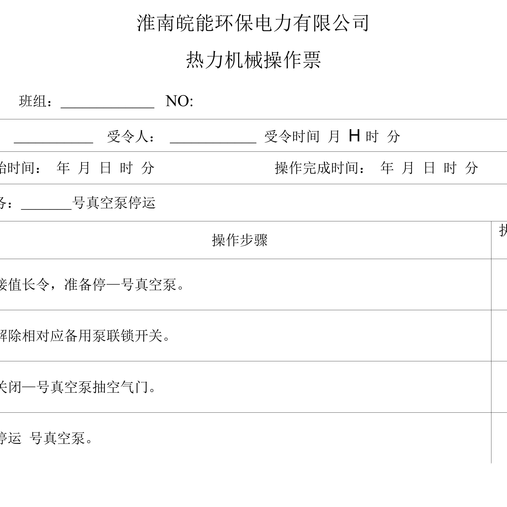 真空泵停运