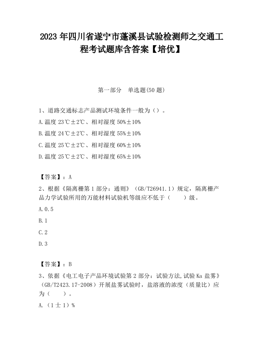 2023年四川省遂宁市蓬溪县试验检测师之交通工程考试题库含答案【培优】