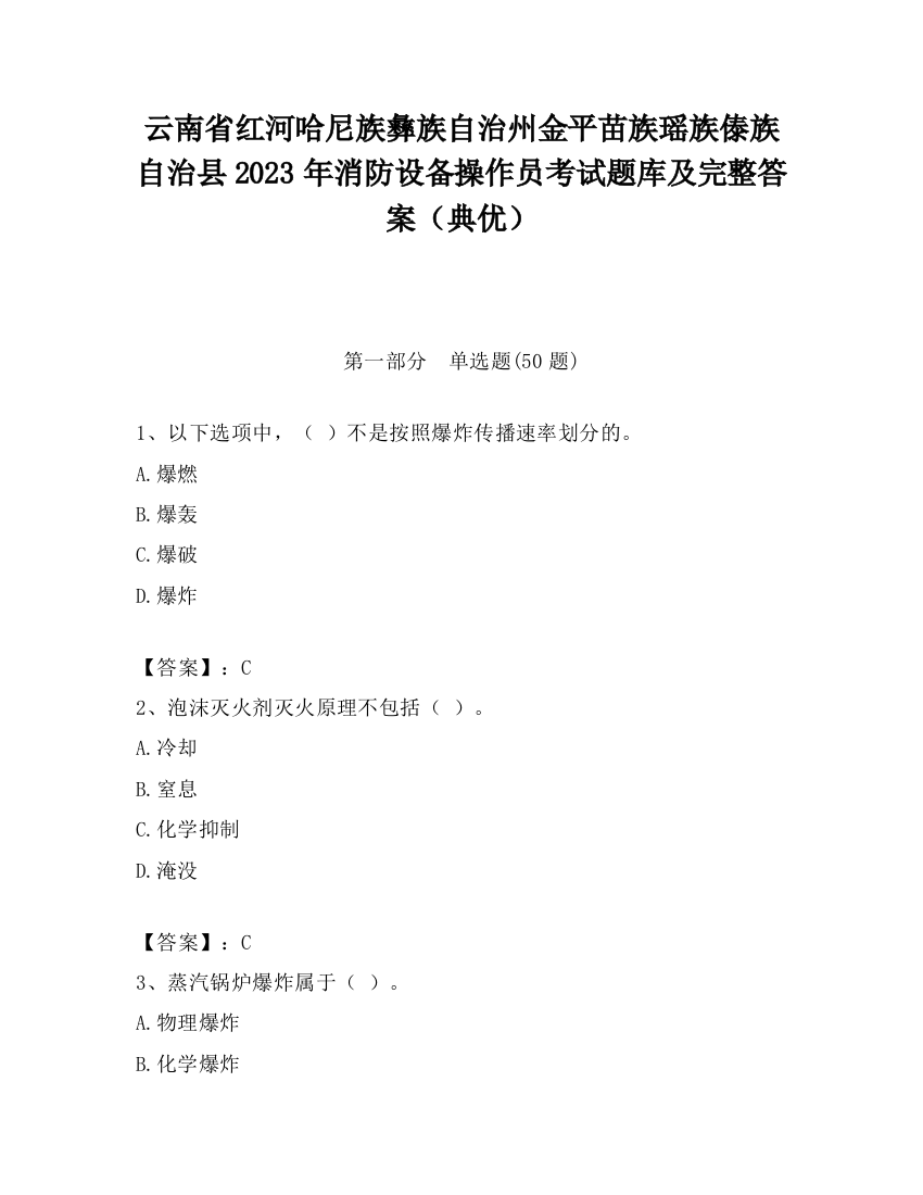 云南省红河哈尼族彝族自治州金平苗族瑶族傣族自治县2023年消防设备操作员考试题库及完整答案（典优）