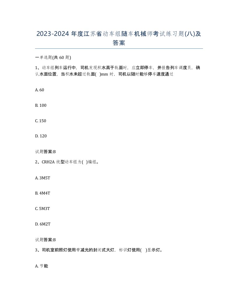 20232024年度江苏省动车组随车机械师考试练习题八及答案