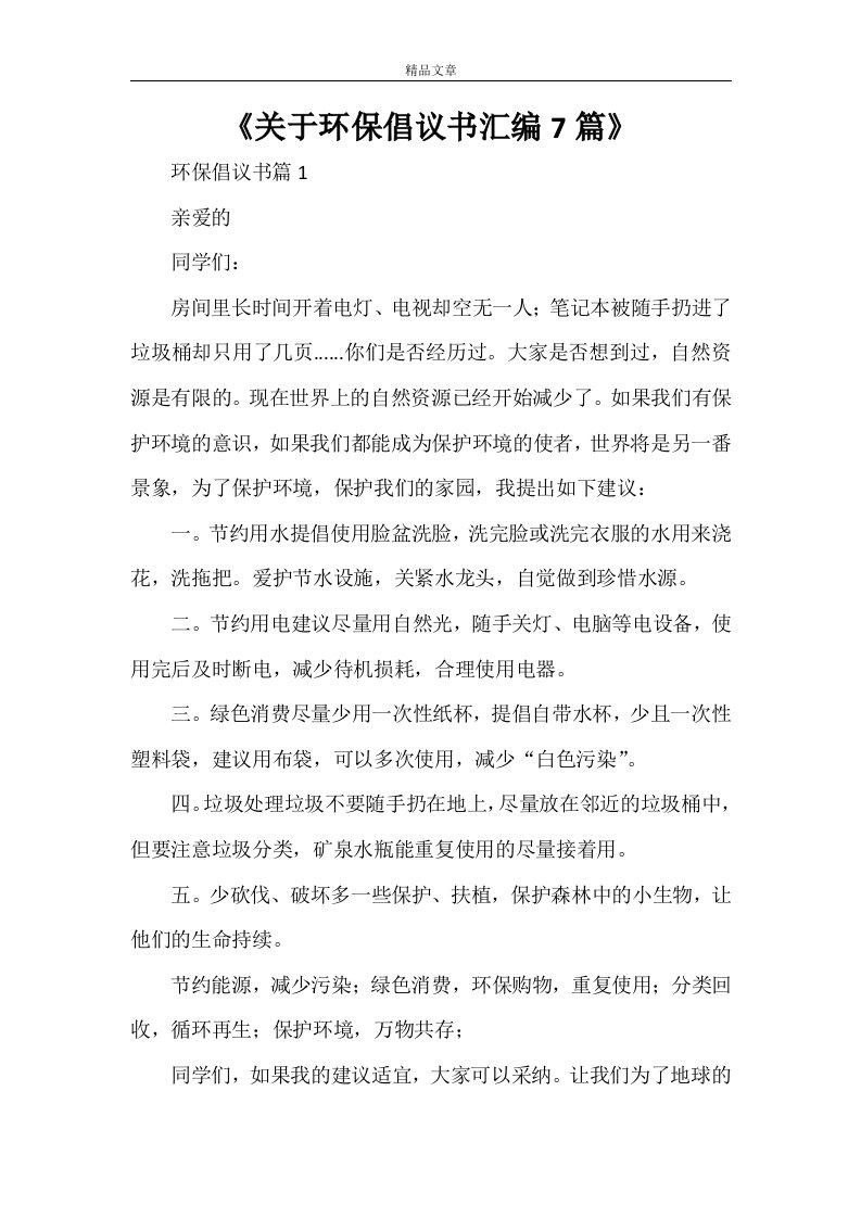 《关于环保倡议书汇编7篇》