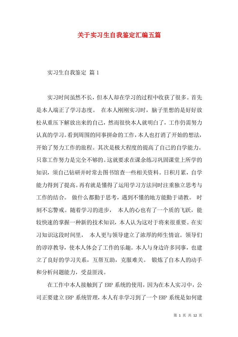 关于实习生自我鉴定汇编五篇