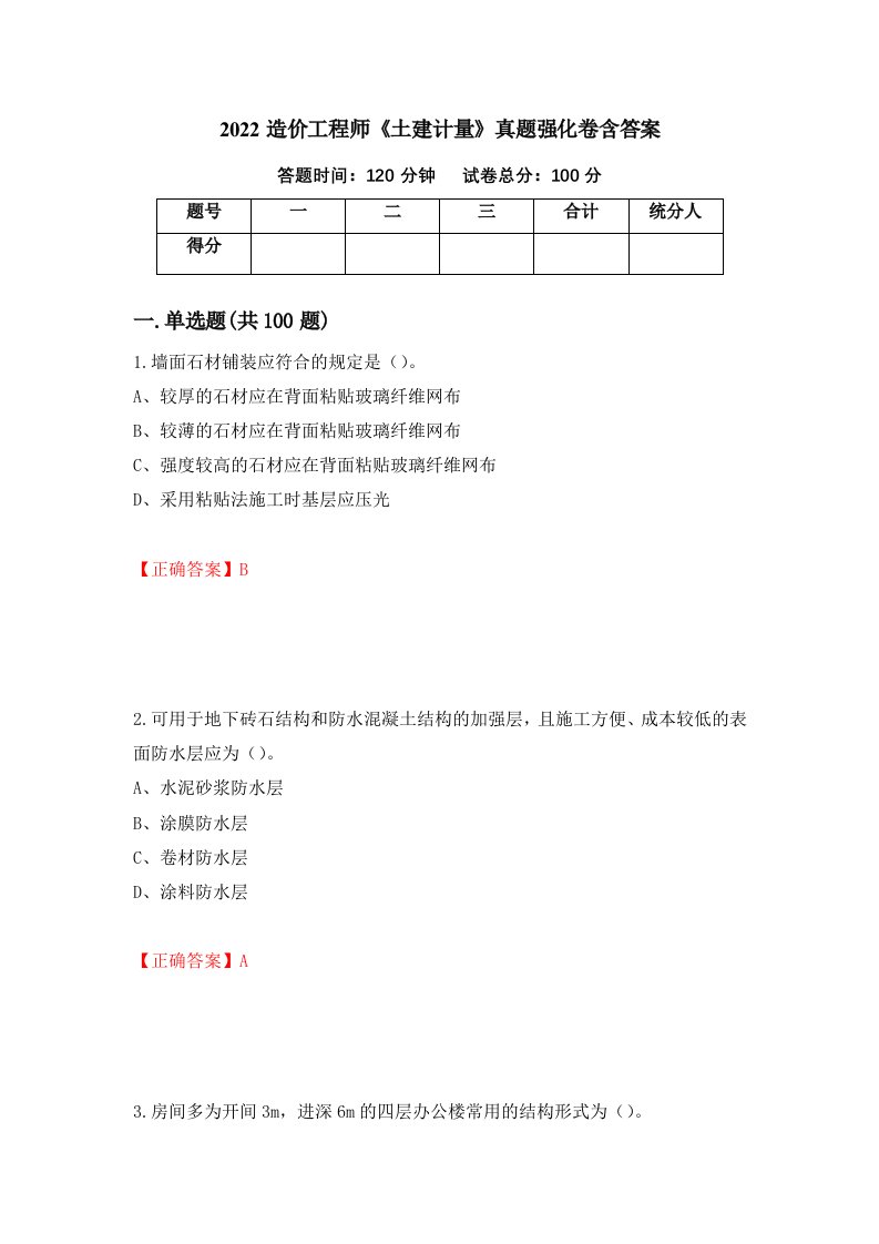 2022造价工程师土建计量真题强化卷含答案第17次